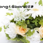belong16bandさま