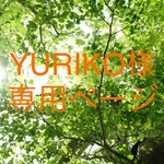 【YURIKO様専用ページ】