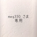 \meg330 さま　専用♡/