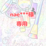 【nae***様専用】
