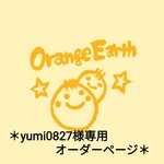 ＊yumi0827様専用のオーダーページ＊