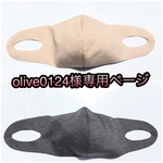 olive0124様専用ページ