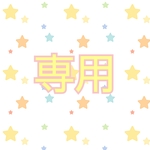 elfin forestさん専用💛