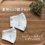夏用＊ポケット付き立体マスク　親子セット　レディース&キッズ(幼児〜小学校低学年) リネン花柄×シングルガーゼ