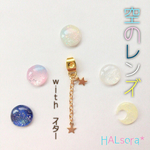 【空のレンズ withスター】ピアスorイヤリング