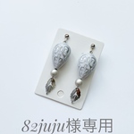 【82juju様専用】