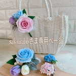 sakurabbさま専用ページ