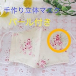 ８末閉店予定　sale中　手作り立体マスク　花柄マスク　パール付きマスク