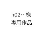 お客様専用です