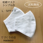 立体マスク　夏　和晒マスク　シンプル白　Ｌ・Ｍサイズ