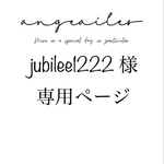 Jubilee1222様 専用ページ