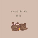 emim0130様 ♡ 専用出品 