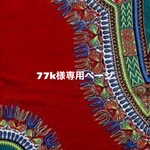 ♢77Ｋ様専用ページ♢