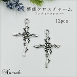 【処分セール322】薔薇クロスチャーム 12個 ＃ アンティークシルバー 薔薇 十字架 バラ 銀古美チャーム