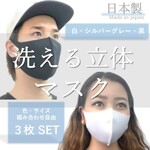 即出荷　お得な３枚セット　日本製 / 立体マスク〈白・薄グレー・黒〉丁寧に個包装　洗って繰り返し使える マスク  男性用・女性用・大人用・子供用