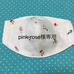 pink-rose様専用