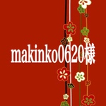 makinko0620様専用ページ♡♡