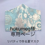 hokumeg様専用ページ