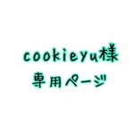 cookieyu様　専用ページ