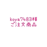 koya7483様 ご注文商品