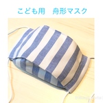 キッズ用　立体マスク　ブルーストライプ