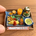 niboshi700様専用ページ
