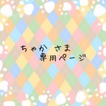[☺︎お客様専用ページ☺︎]