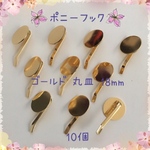 送料無料 再入荷○ポニーフック○