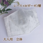 ハンドメイドマスク　レース×ダブルガーゼ2層　立体マスク　レースマスク　大人用
