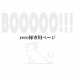rere様専用ページ