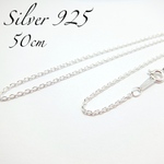 【送料無料】シルバー925 ネックレスチェーン 50cm あずきチェーン 幅1.4mm