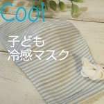冷感子どもマスク 水色ストライプ
