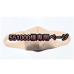 551000様専用ページ