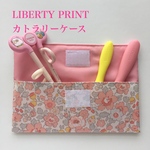BetsyコーラルP カトラリーケース　リバティプリント　女の子