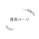 shadowsky様 専用ページ