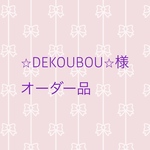 ⭐︎DEKOUBOU⭐︎様オーダー品