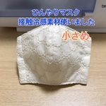  [送料無料]  ひんやりマスク　サークルレース　クリーム色　小さめ