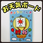 お天気ボード　きょうのてんき　壁面飾り　保育　カレンダー【知育玩具、モンテッソーリ】