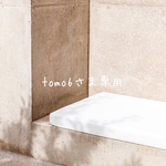 tomo6さま専用♡