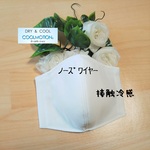 ♣️接触冷感♪翌日発送【ノーズワイヤー入り】夏用マスク＜マスクパーツ＞立体マスク◆ふつうサイズ(オフホワイト)白  大人  吸水 速乾 三層