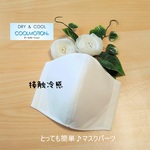 ♦接触冷感♪【翌日発送】マスク＜マスクパーツ＞立体マスク◆ふつうサイズ(オフホワイト)白  大人  吸水 速乾　シワにならない　夏用マスク　ノーアイロン