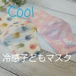 冷感子どもマスク ラビット
