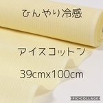 ひんやり冷感　アイスコットン　生地　はぎれ　麻