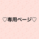専用ページ