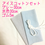 アイスコットン生地セット　30cm✖️2 マスクゴムつき♫