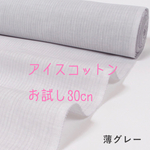 アイスコットン　お試し30cmグレー　接触冷感生地^ ^