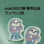 専用出品 アマビエ刺繍 ワッペン2枚
