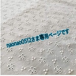 naonao0512さま専用ページになります♡