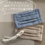 Summerセール‼️《再再販》夏マスク　ナチュラルセット　涼しい　☆布マスク　２枚セット☆プリーツマスク