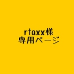 rtaxx様専用ページ